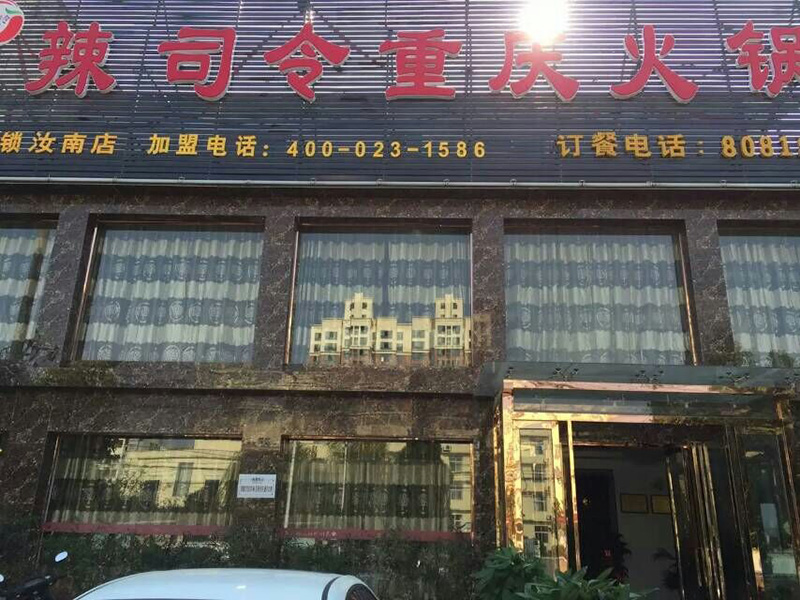 辣司令重庆火锅加盟店汝南店(图1)