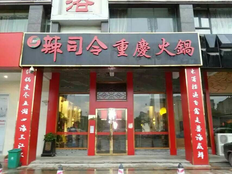 辣司令重庆火锅(图1)